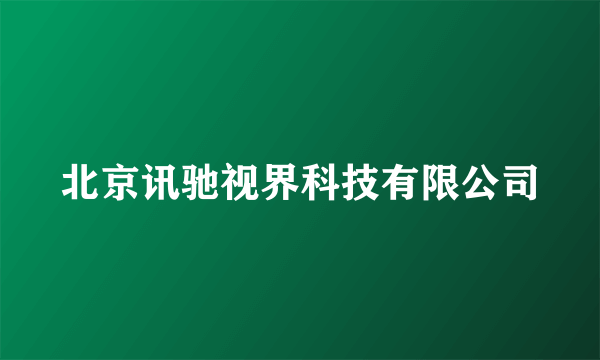 北京讯驰视界科技有限公司