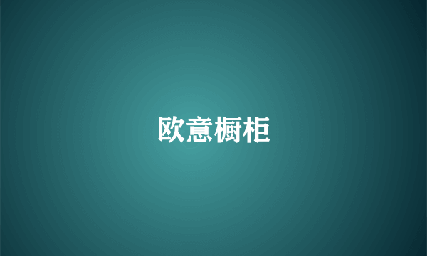欧意橱柜
