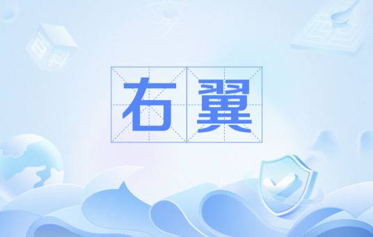 右翼