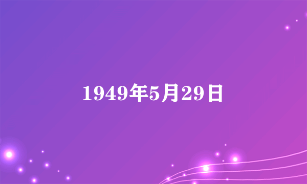 1949年5月29日