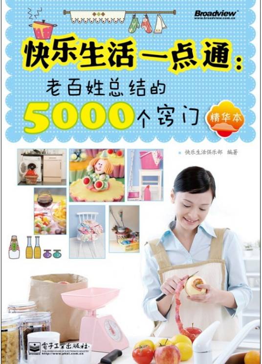 快乐生活一点通：老百姓总结的5000个窍门