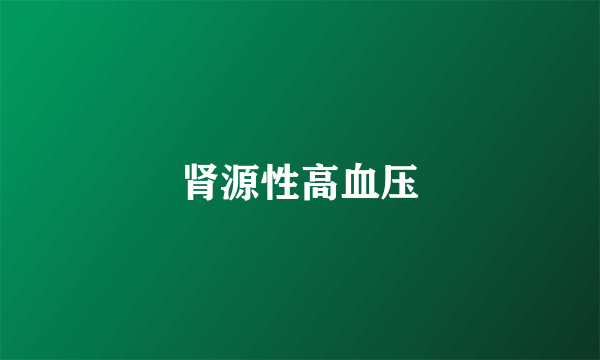 肾源性高血压