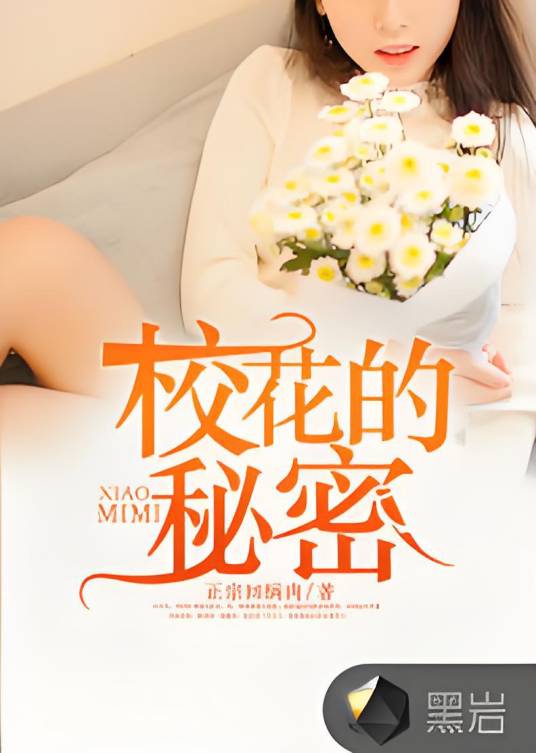 校花的秘密（黑岩网小说）