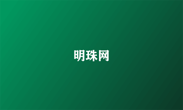 明珠网