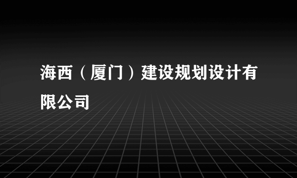 海西（厦门）建设规划设计有限公司