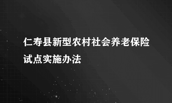 仁寿县新型农村社会养老保险试点实施办法