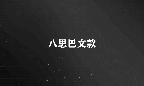 八思巴文款