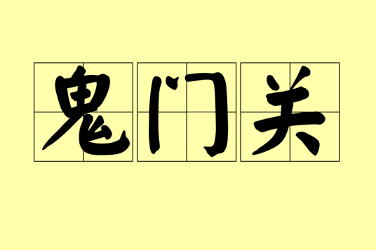 鬼门关（汉语词汇）