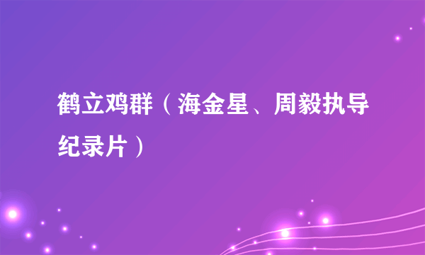 鹤立鸡群（海金星、周毅执导纪录片）