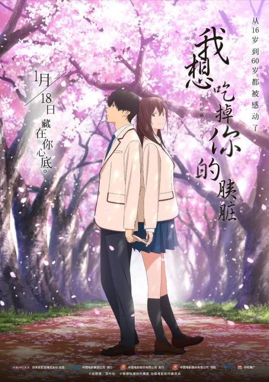 我想吃掉你的胰脏（日本2018年牛岛新一郎执导的动画电影）