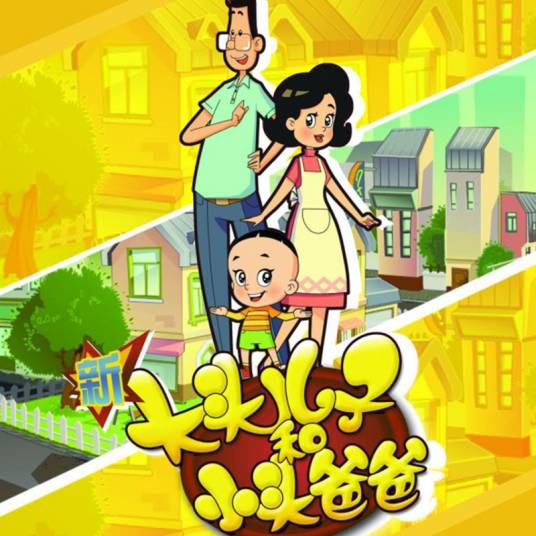 大头儿子和小头爸爸（《大头儿子和小头爸爸》同名音乐）