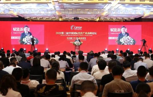 2020年第三届中国国际光伏产业高峰论坛