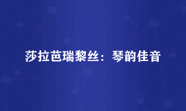 莎拉芭瑞黎丝：琴韵佳音