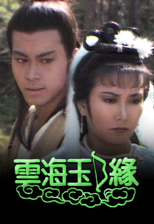 云海玉弓缘（1984年梁志成执导的古装剧）