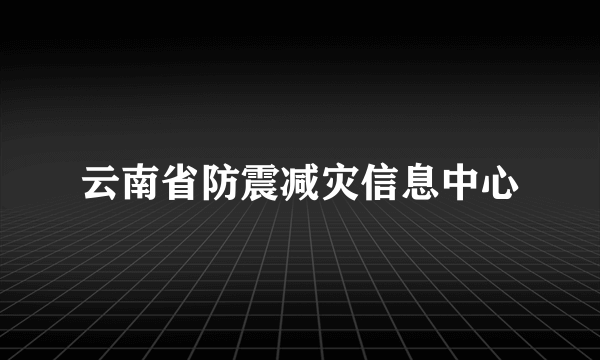 云南省防震减灾信息中心