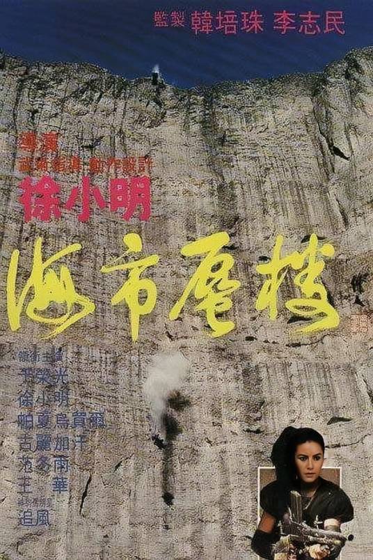 海市蜃楼（1987年徐小明执导的剧情电影）