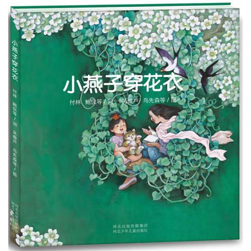 毛毛虫童书馆：小燕子穿花衣