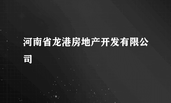 河南省龙港房地产开发有限公司