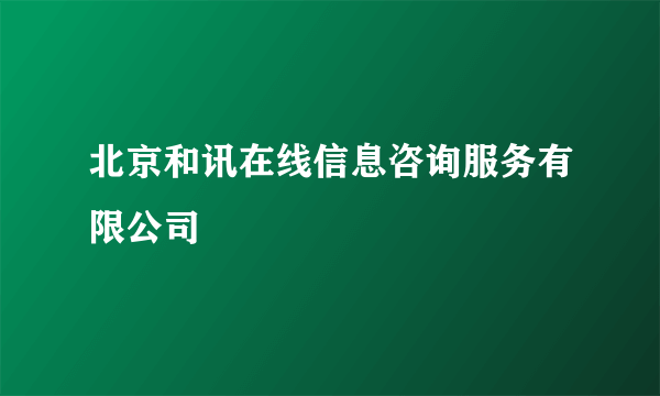北京和讯在线信息咨询服务有限公司
