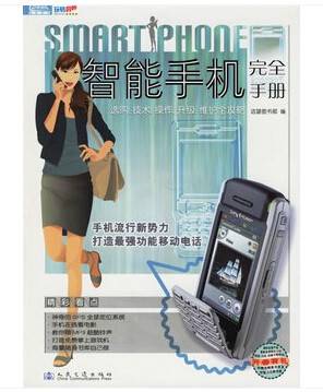 智能手机完全手册