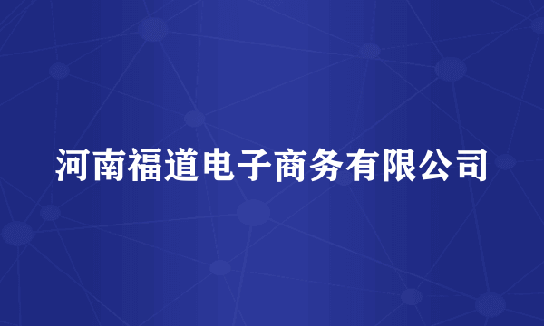 河南福道电子商务有限公司