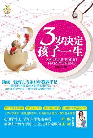3岁决定孩子一生