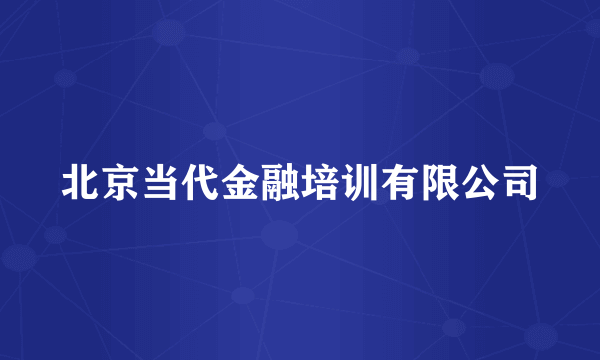 北京当代金融培训有限公司