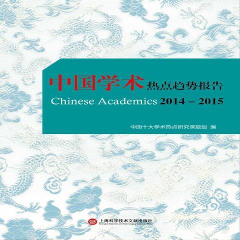 中国学术热点趋势报告：2014-2015
