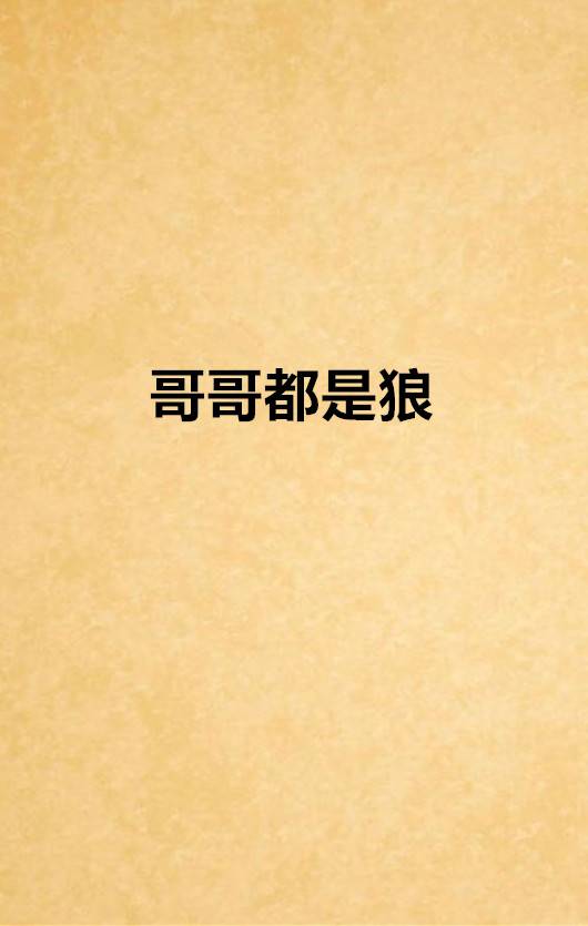 哥哥都是狼