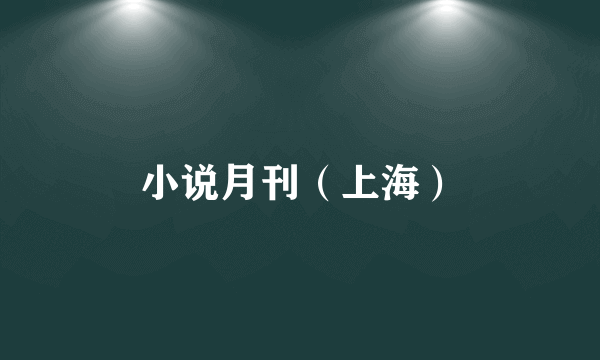 小说月刊（上海）