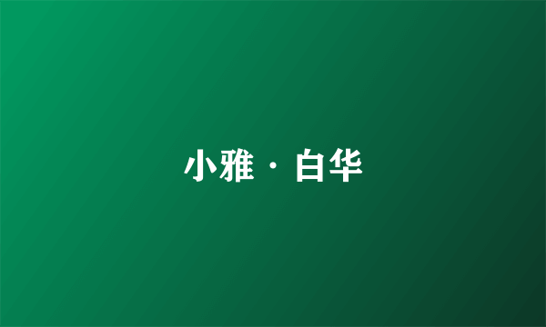 小雅·白华