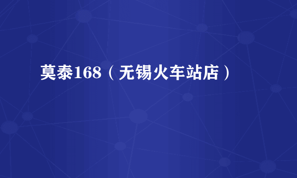 莫泰168（无锡火车站店）