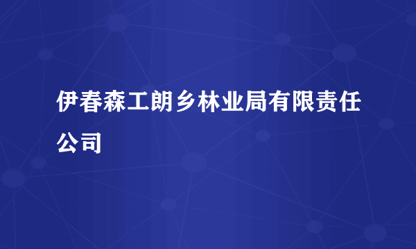 伊春森工朗乡林业局有限责任公司