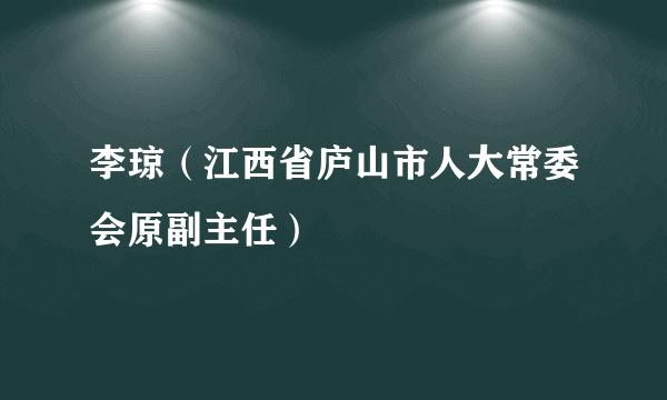 李琼（江西省庐山市人大常委会原副主任）