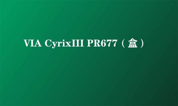 VIA CyrixIII PR677（盒）