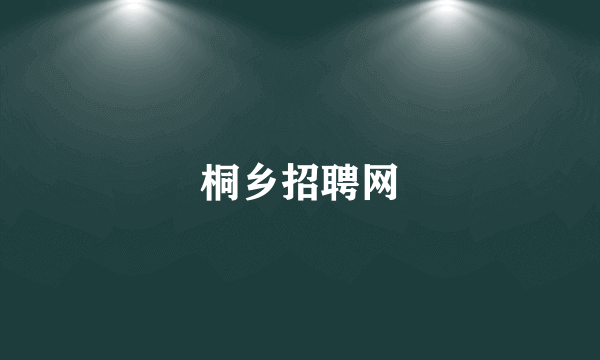 桐乡招聘网