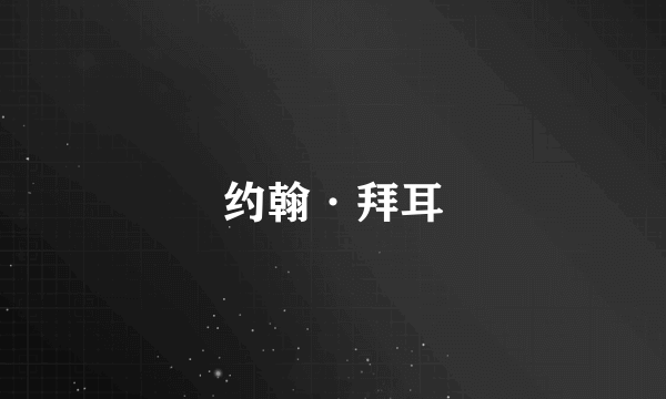 约翰·拜耳