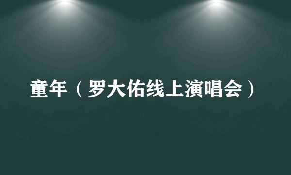 童年（罗大佑线上演唱会）