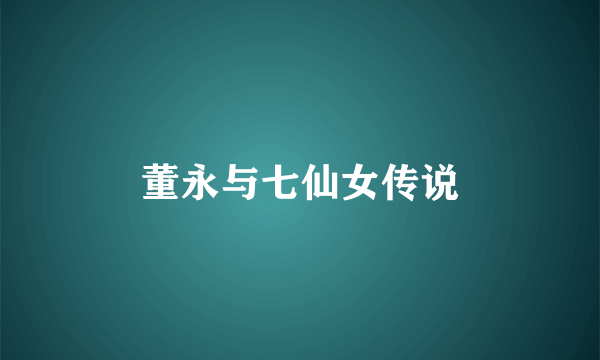 董永与七仙女传说