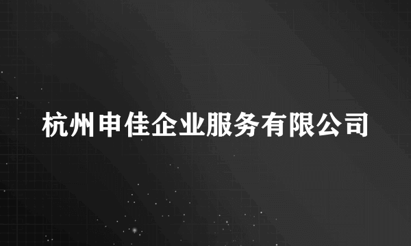 杭州申佳企业服务有限公司