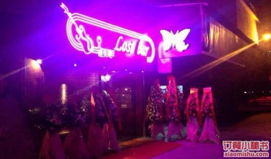Lost Bar迷失酒吧店