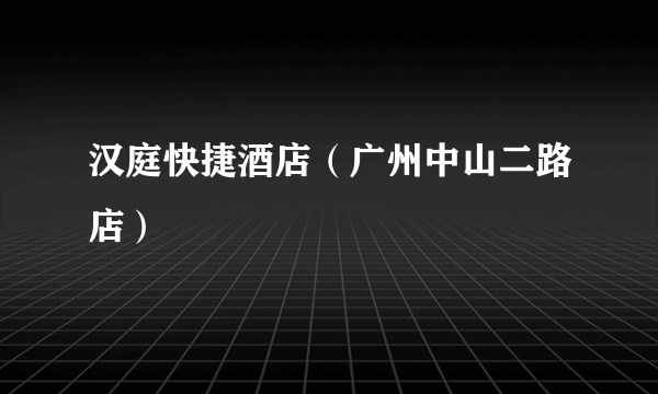 汉庭快捷酒店（广州中山二路店）