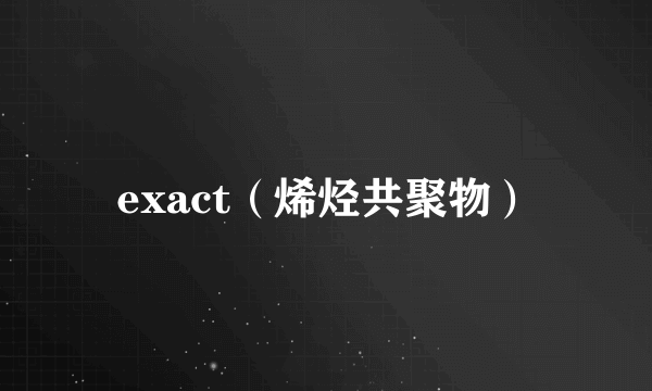 exact（烯烃共聚物）
