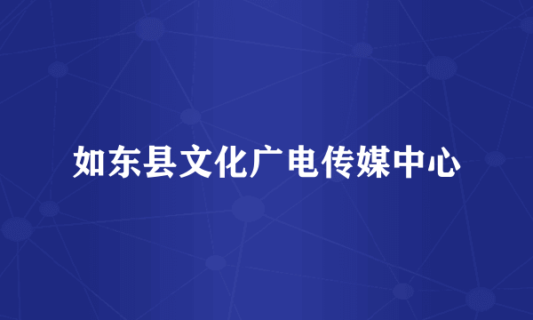 如东县文化广电传媒中心