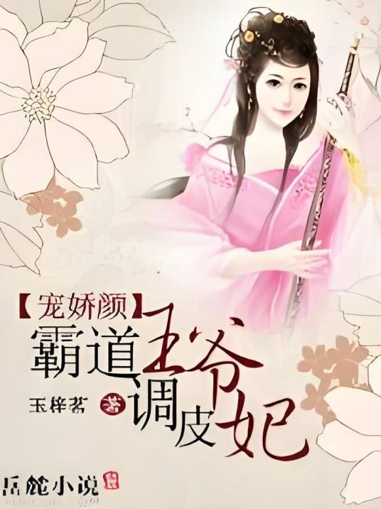 宠娇颜：霸道王爷调皮妃