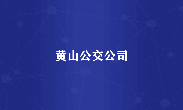黄山公交公司