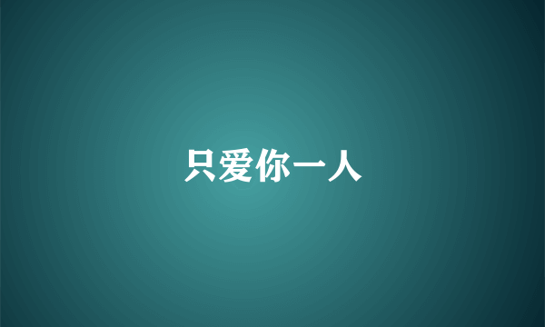只爱你一人