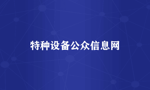 特种设备公众信息网