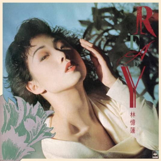 Ready（林忆莲1988年发行专辑）