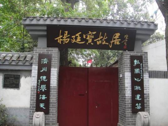杨廷宝故居